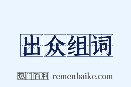 出众组词是什么意思的图片